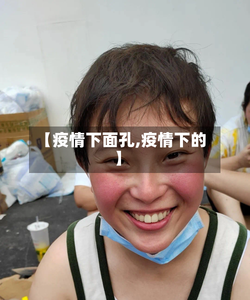 【疫情下面孔,疫情下的】-第2张图片