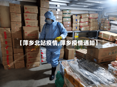 【萍乡北站疫情,萍乡疫情通知】-第3张图片