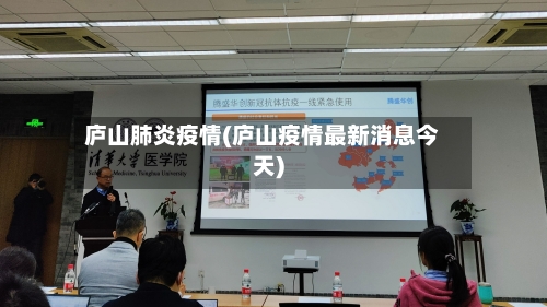 庐山肺炎疫情(庐山疫情最新消息今天)