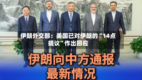 伊朗外交部：美国已对伊朗的“14点提议”作出回应
