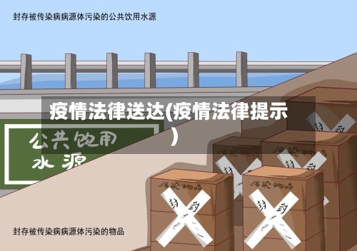 疫情法律送达(疫情法律提示)-第3张图片