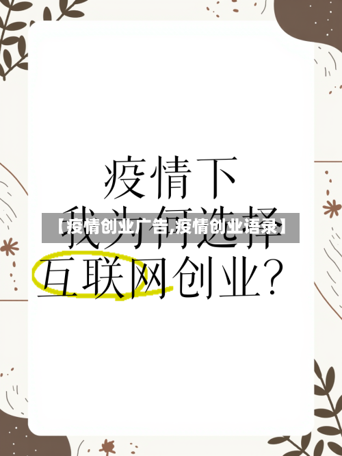 【疫情创业广告,疫情创业语录】