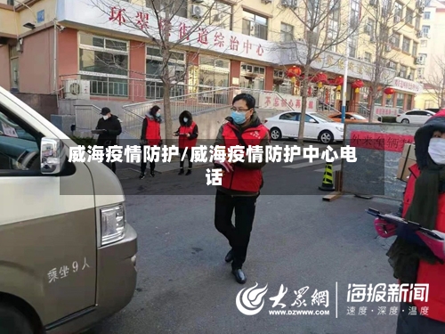 威海疫情防护/威海疫情防护中心电话-第2张图片