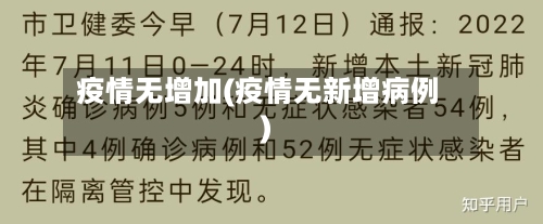 疫情无增加(疫情无新增病例)