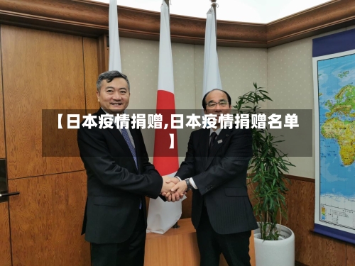 【日本疫情捐赠,日本疫情捐赠名单】