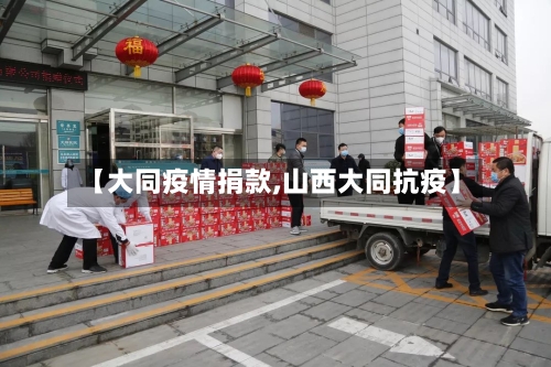 【大同疫情捐款,山西大同抗疫】