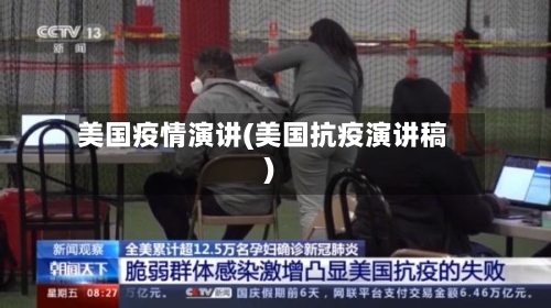 美国疫情演讲(美国抗疫演讲稿)