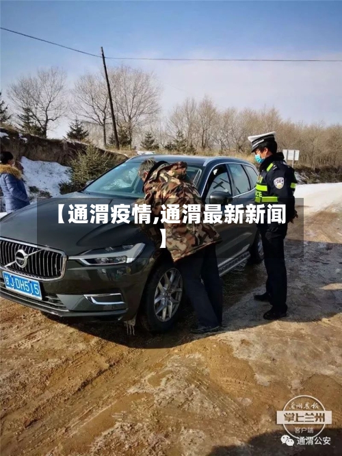 【通渭疫情,通渭最新新闻】-第2张图片