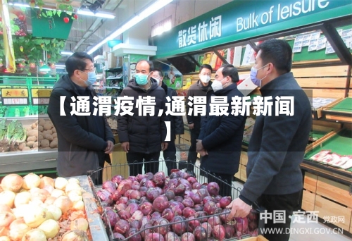 【通渭疫情,通渭最新新闻】-第3张图片
