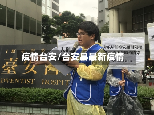 疫情台安/台安县最新疫情-第2张图片