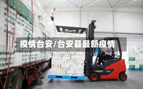 疫情台安/台安县最新疫情-第3张图片