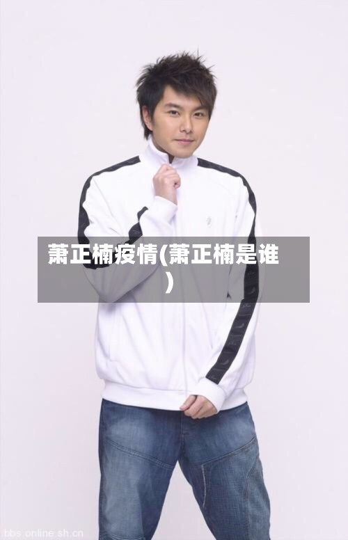萧正楠疫情(萧正楠是谁)