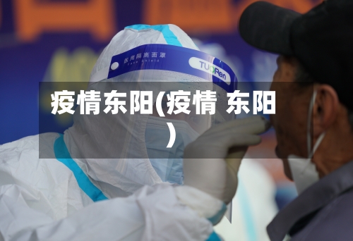 疫情东阳(疫情 东阳)