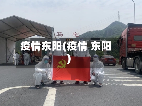 疫情东阳(疫情 东阳)-第2张图片