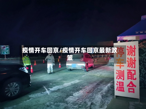 疫情开车回京/疫情开车回京最新政策