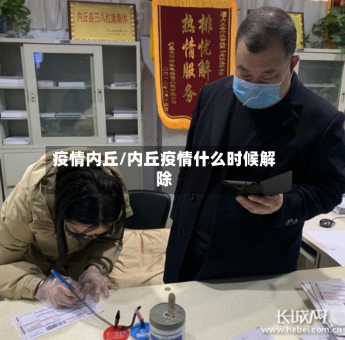 疫情内丘/内丘疫情什么时候解除