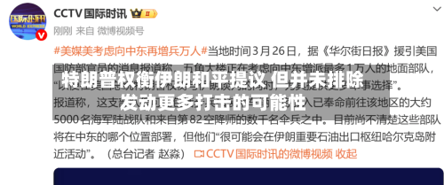特朗普权衡伊朗和平提议 但并未排除发动更多打击的可能性-第2张图片