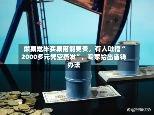 假期过半	，费用大跳水！买早可能更贵，有人吐槽“2000多元凭空蒸发”，专家给出省钱办法-第3张图片