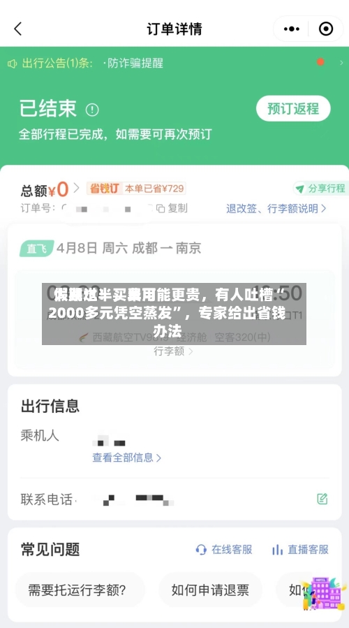 假期过半	，费用大跳水！买早可能更贵，有人吐槽“2000多元凭空蒸发”，专家给出省钱办法-第2张图片