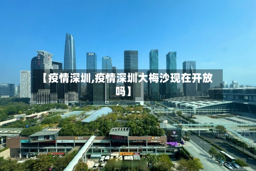 【疫情深圳,疫情深圳大梅沙现在开放吗】