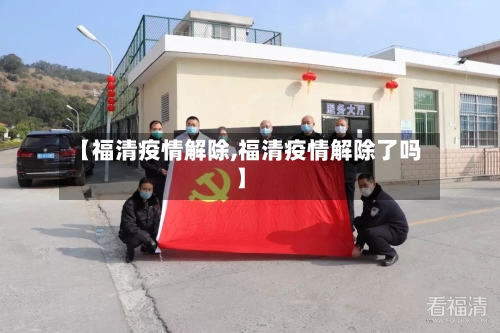 【福清疫情解除,福清疫情解除了吗】-第3张图片