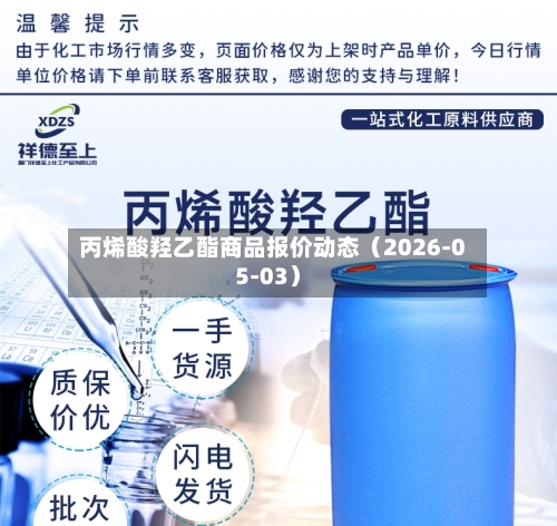 丙烯酸羟乙酯商品报价动态（2026-05-03）