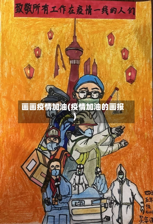 画画疫情加油(疫情加油的画报)-第3张图片