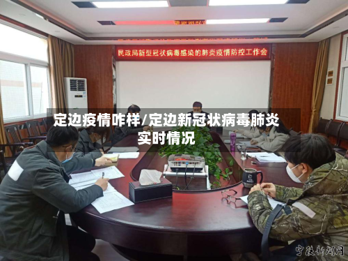定边疫情咋样/定边新冠状病毒肺炎实时情况