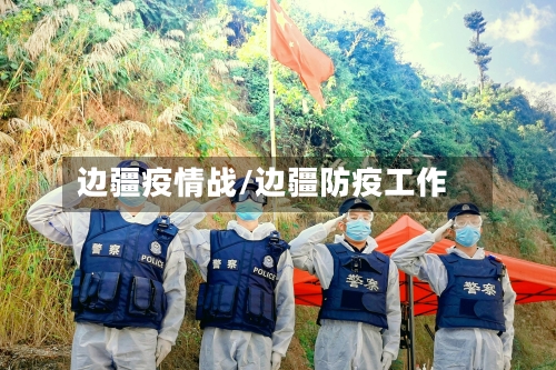 边疆疫情战/边疆防疫工作-第2张图片