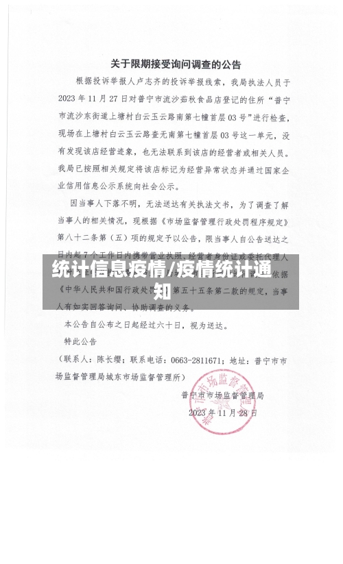 统计信息疫情/疫情统计通知