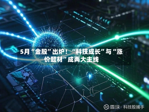 5月“金股	”出炉！“科技成长”与“涨价题材”成两大主线-第2张图片