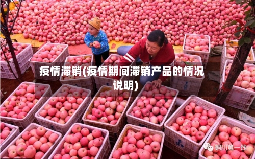 疫情滞销(疫情期间滞销产品的情况说明)