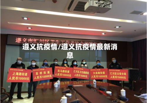 遵义抗疫情/遵义抗疫情最新消息