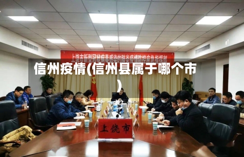 信州疫情(信州县属于哪个市)