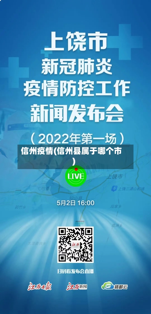 信州疫情(信州县属于哪个市)-第2张图片