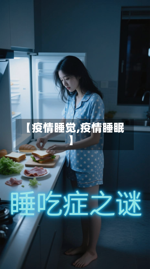 【疫情睡觉,疫情睡眠】