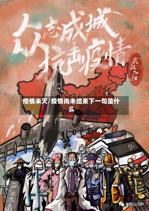 疫情未灭/疫情尚未结束下一句是什么-第2张图片