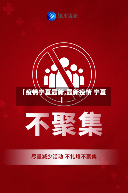 【疫情宁夏最新,最新疫情 宁夏】