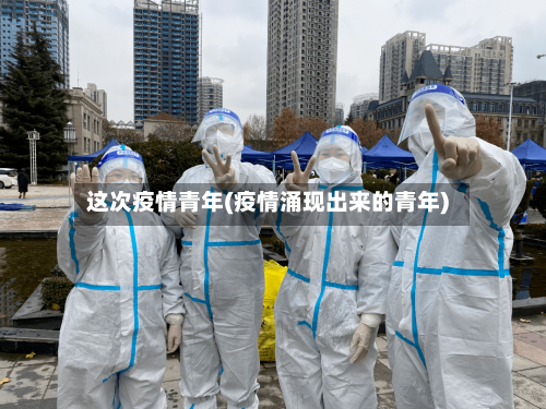 这次疫情青年(疫情涌现出来的青年)