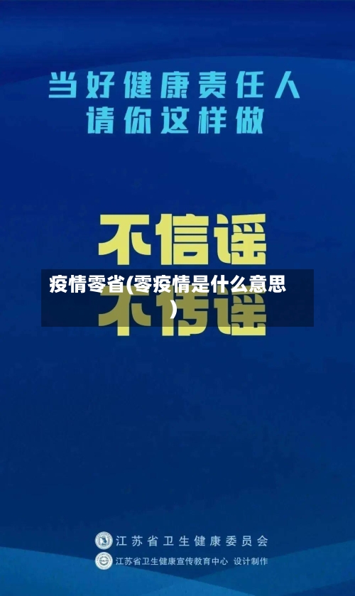 疫情零省(零疫情是什么意思)
