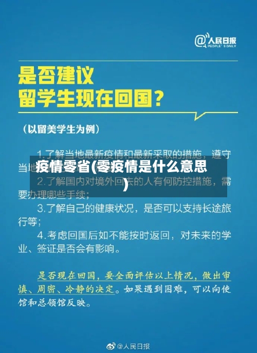 疫情零省(零疫情是什么意思)-第2张图片