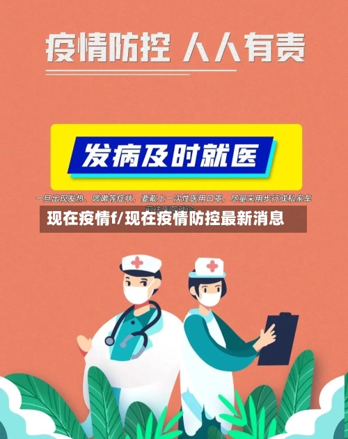 现在疫情f/现在疫情防控最新消息-第2张图片