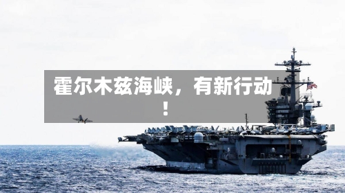 霍尔木兹海峡，有新行动！-第3张图片