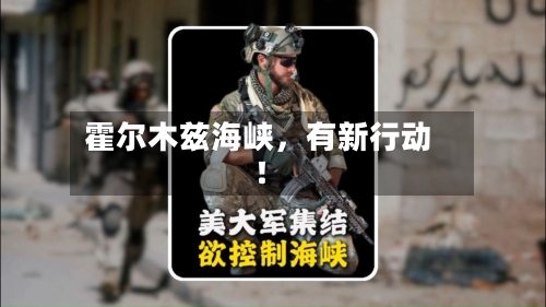 霍尔木兹海峡	，有新行动！-第2张图片