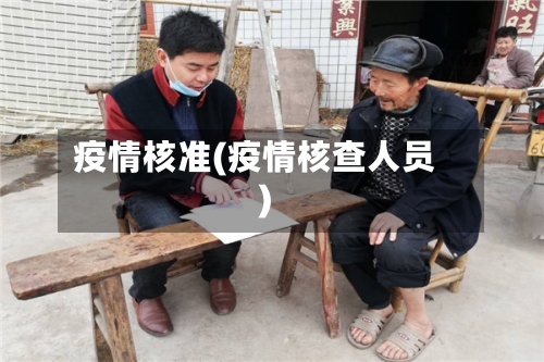 疫情核准(疫情核查人员)