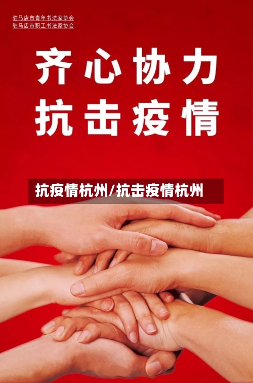 抗疫情杭州/抗击疫情杭州