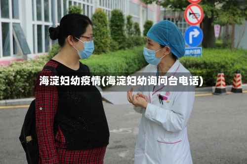 海淀妇幼疫情(海淀妇幼询问台电话)