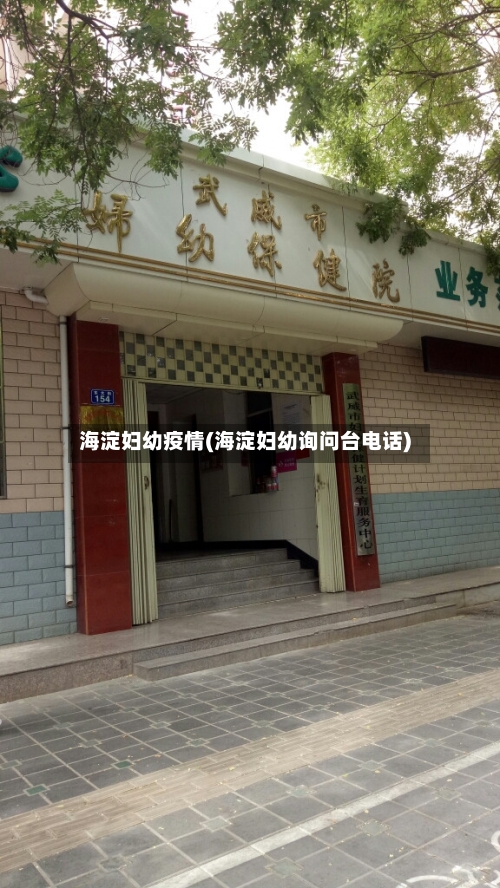 海淀妇幼疫情(海淀妇幼询问台电话)-第3张图片