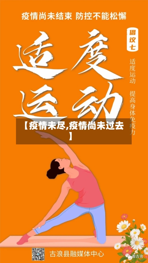 【疫情未尽,疫情尚未过去】