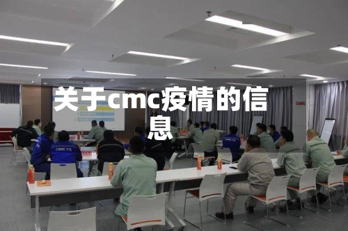 关于cmc疫情的信息